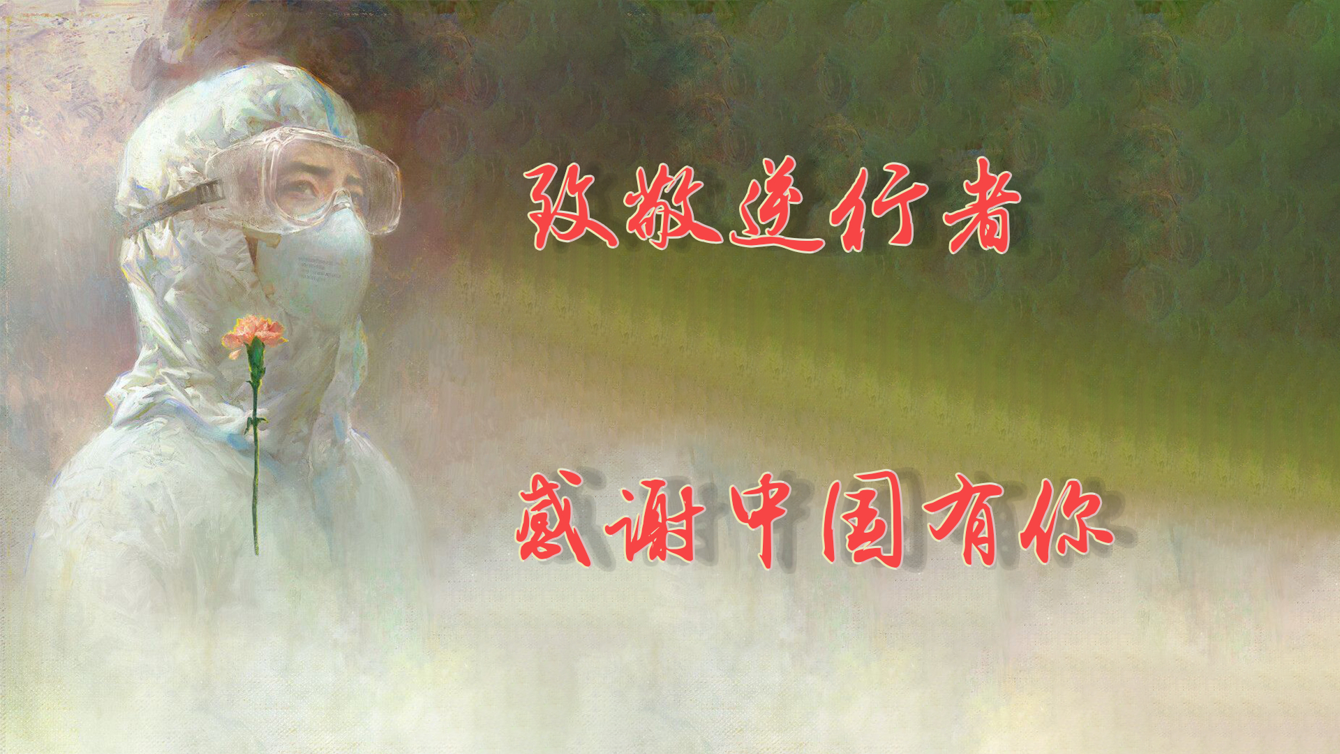 【致敬逆行者】不计报酬,不论生死
